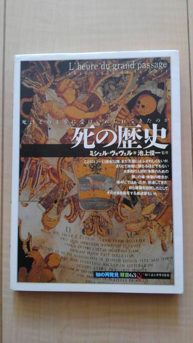 ★送料無料★ 死の歴史 - 死はどのように受けいれられてきたのか (知の再発見双書 63)拍卖