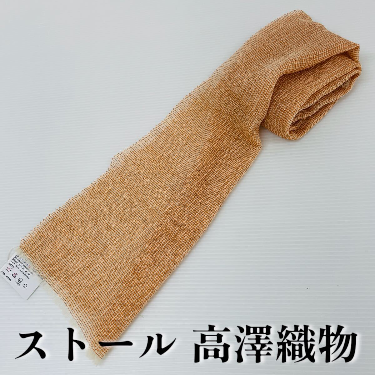 【ストール 高澤織物】未使用 カシミヤ 絹 シルク オレンジ ベージュ 秋冬 スカーフ ショール 肩掛け 膝かけ 国産 日本製 防寒 #0263-355Z1拍卖