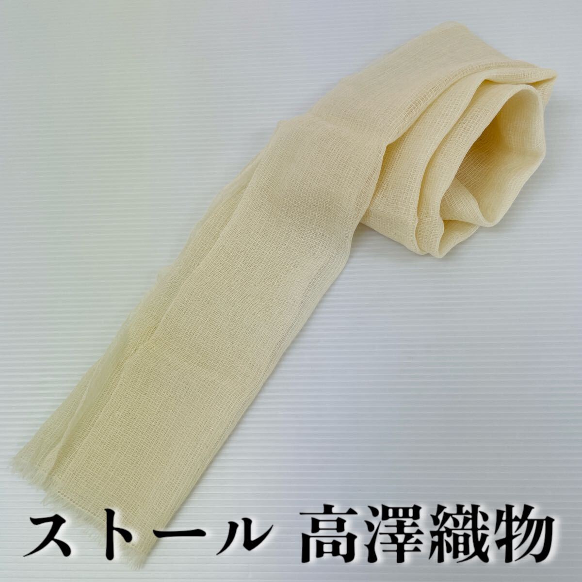 【ストール 高澤織物】未使用 カシミヤ 絹 秋冬 クリーム スカーフ ショール 肩掛け 膝かけ 国産 日本製 防寒 #0263-359Z1拍卖