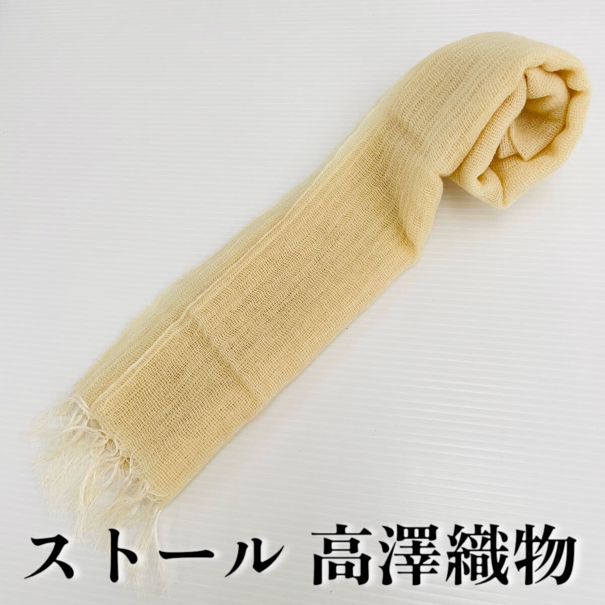 【ストール 高澤織物】未使用 カシミヤ? クリーム 秋冬 スカーフ ショール 肩掛け 膝かけ 国産 日本製 防寒 #0263-366Z1拍卖