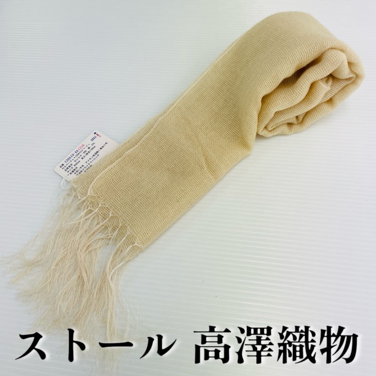 【ストール 高澤織物】未使用 カシミヤ 絹 ウスベージュ 秋冬 スカーフ ショール 肩掛け 膝かけ 国産 日本製 防寒 #0263-368Z1拍卖