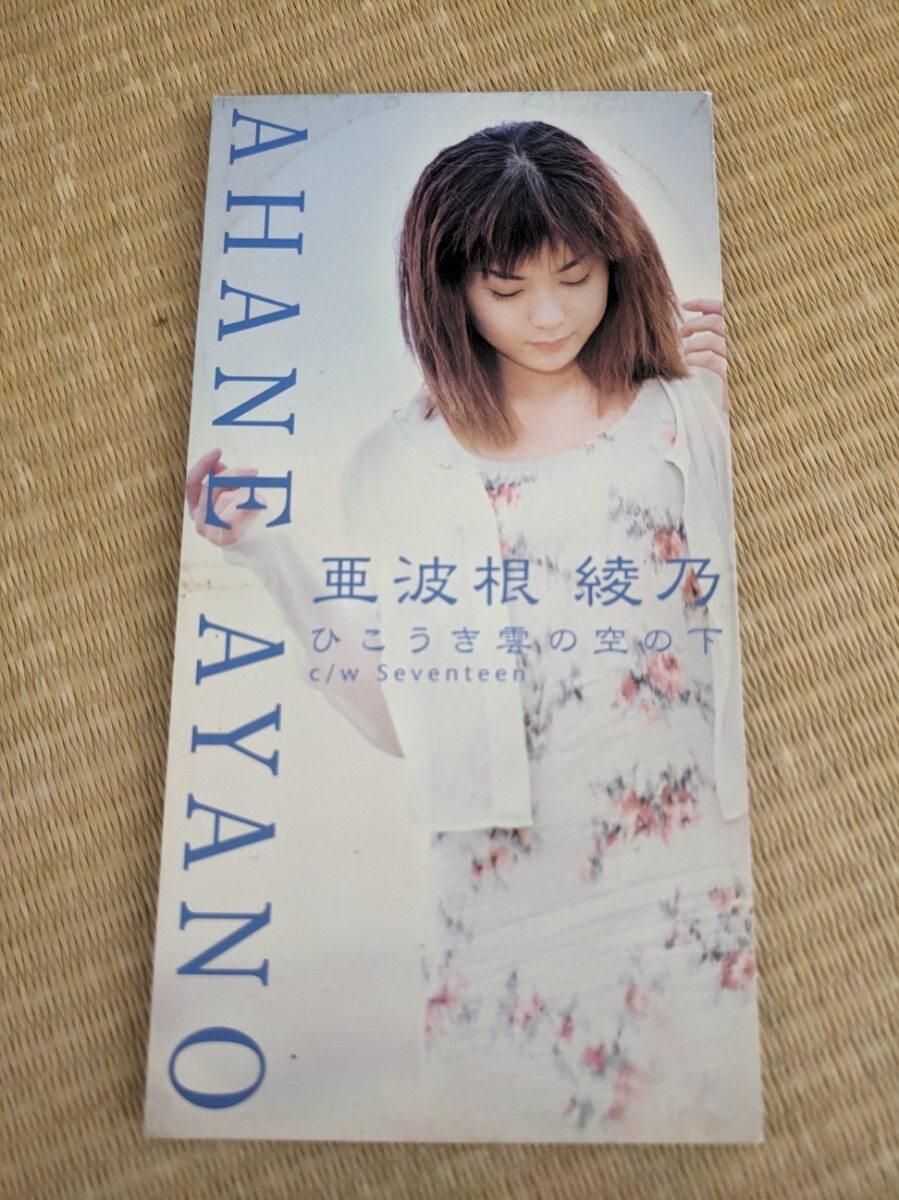 【中古8cmシングルCD】亜波根綾乃/ひこうき雲の空の下拍卖