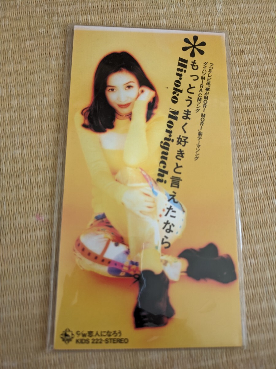【中古8cmシングルCD】森口博子/もっとうまく好きと言えたなら拍卖
