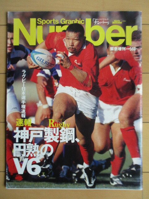 ◇Number ナンバー 緊急増刊 1994年2月10日 ラグビー日本選手権速報/神戸製鋼V6/元木由記雄/平尾誠二/ジャンピエールリーヴ拍卖