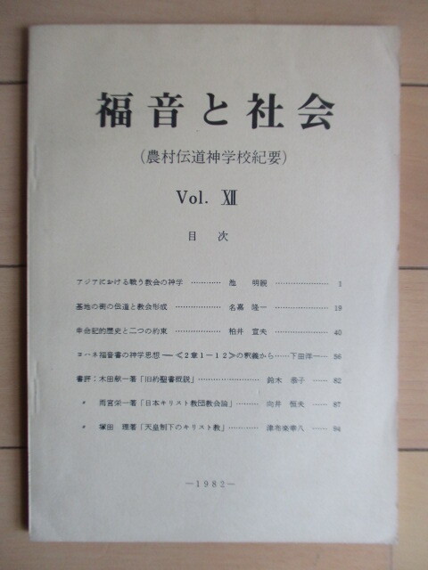 ◇福音と社会 (農村伝道神学校紀要) Vol.12 1982年 農村伝道神学校 /キリスト教/アジアにおける戦う協会の神学/基地の街の伝道と教会拍卖