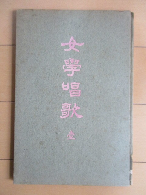 ◇「女学唱歌 壱」 山田源一郎 大正11年(1922年) 共益商社書店 8版 裸本 /旗野重一郎/三輪義方/大和田建樹/中村亜紀香/鳥居忱拍卖