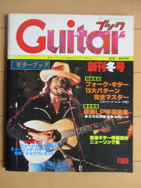 ◇ギターブック 創刊冬号 1978年 エイプリル出版 ソノシート付 楽譜 /山崎ハコ/イルカ/吉田拓郎/南こうせつ/河島英五/下田逸郎拍卖
