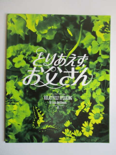 ◇「とりあえずお父さん」 ホリポロ 2015年 舞台 パンフレット /藤原竜也/本仮屋ユイカ/浅野温子/柄本明/綾田俊樹/藤井清美/エイクボーン拍卖