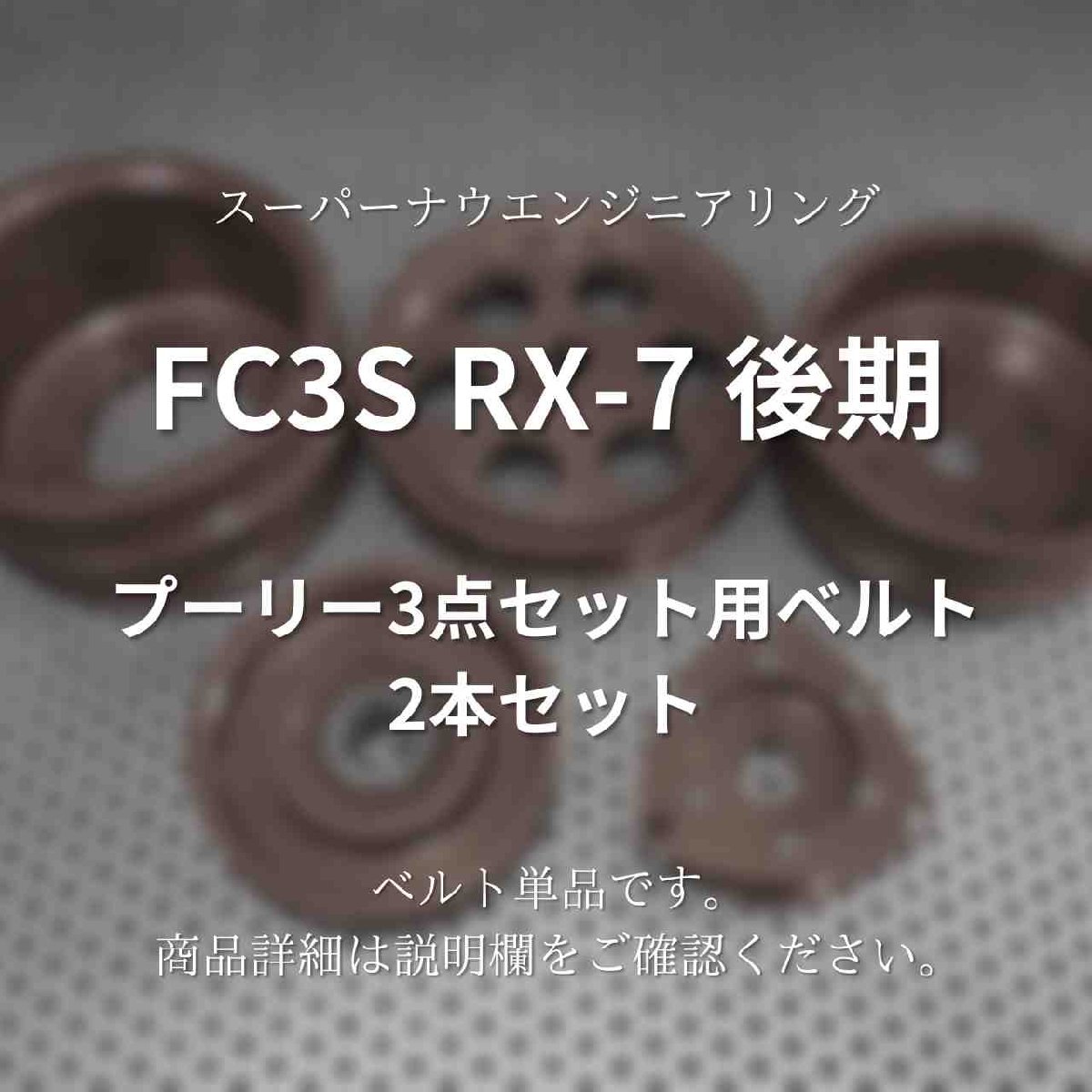 FC3S RX-7 後期 プーリー3点セット用ベルト 2本セット スーパーナウ拍卖