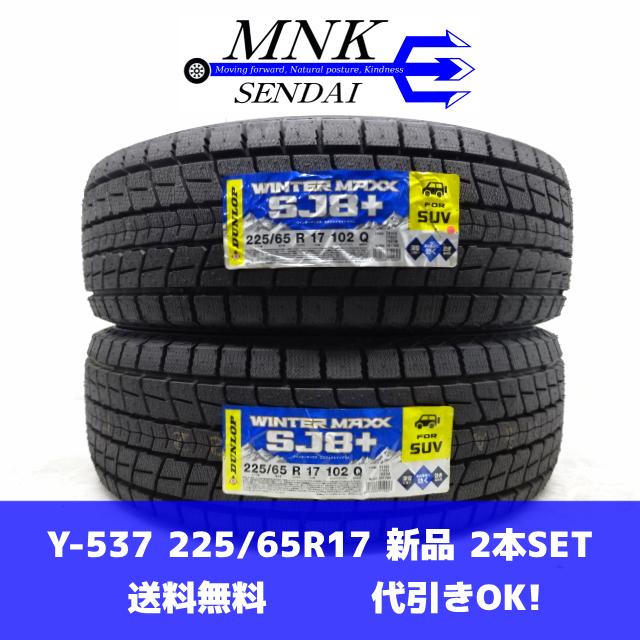 Y-537(送料無料/代引きOK)ランクM 未使用 アウトレット品 225/65R17 DUNLOP WINTERMAXX SJ8+ 2021年 10分山 スタッドレス 2本SET拍卖