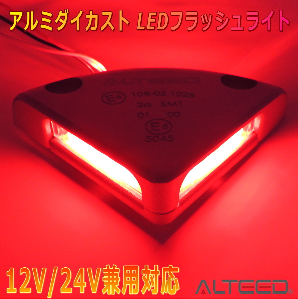 ALTEED/アルティード LEDフラッシュライト 赤色発光 12V24V対応 耐荷重5t以上 トラックパワーゲートリフトマーカーサイドマーカー等拍卖