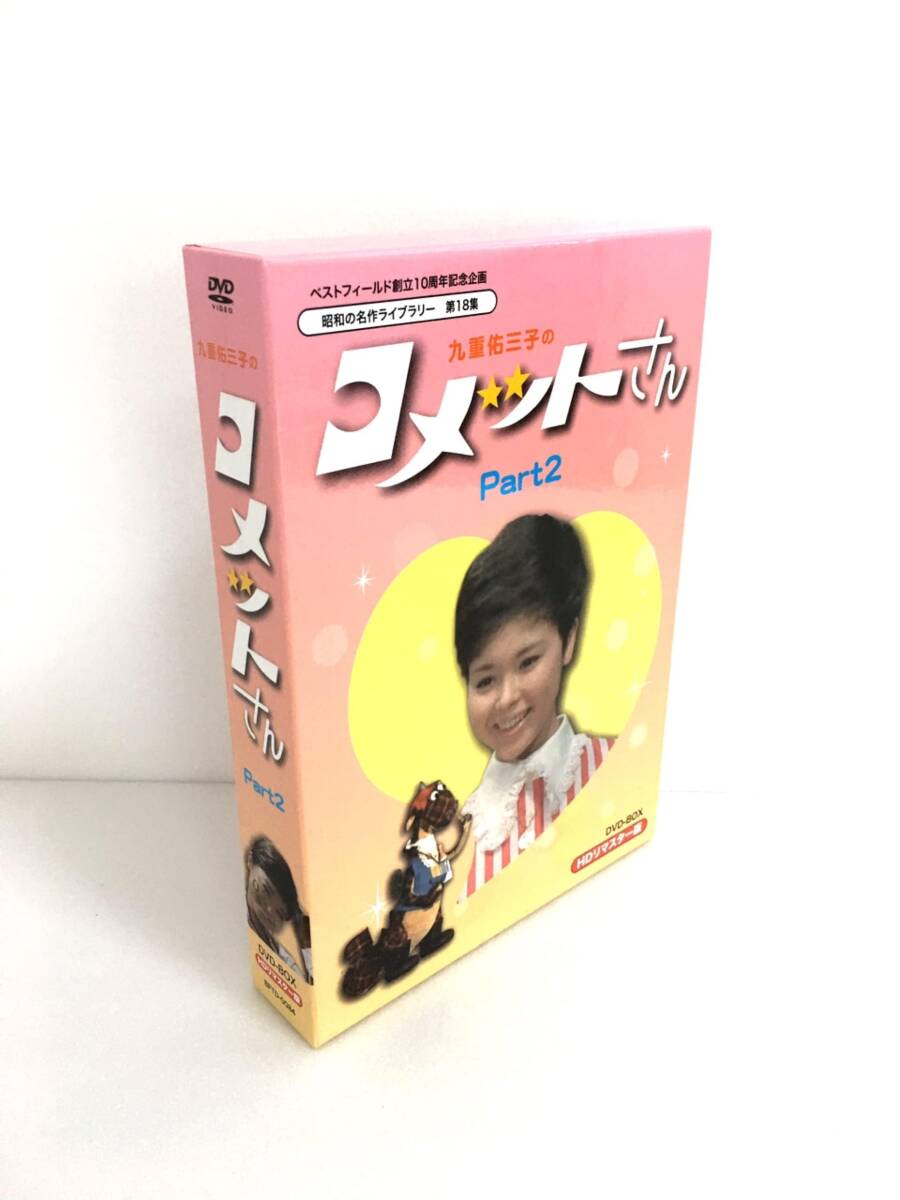 ベストフィールド創立10周年記念企画 九重佑三子の コメットさん HDリマスターDVD-BOX Part2【昭和の名作ライブラリー 第18集】拍卖