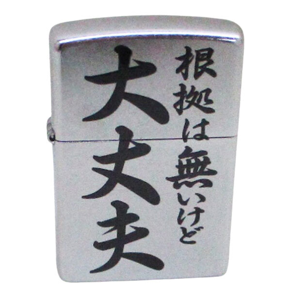 ジッポー オイルライター 迷言!?Zippo EP-KI 根拠は無いけど大丈夫拍卖