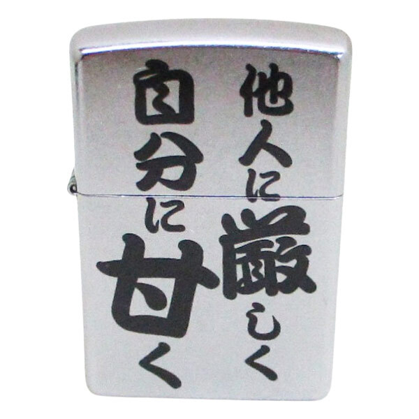 ジッポー オイルライター 迷言!?Zippo EP-KJ 他人に厳しく自分に甘く拍卖