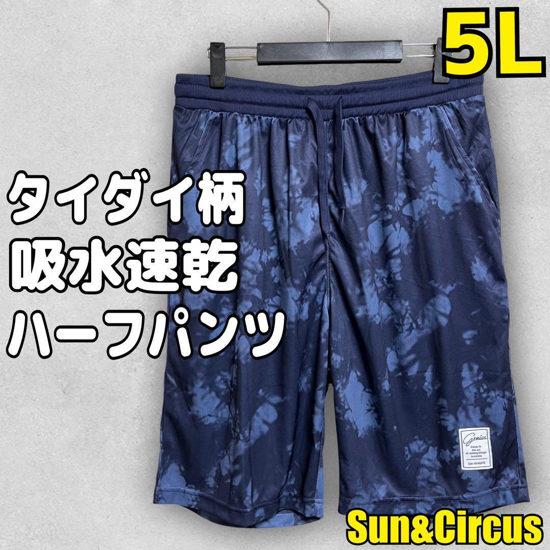 メンズ大きいサイズ5L タイダイ柄 吸水速乾 ドライ ハーフパンツ 短パン拍卖