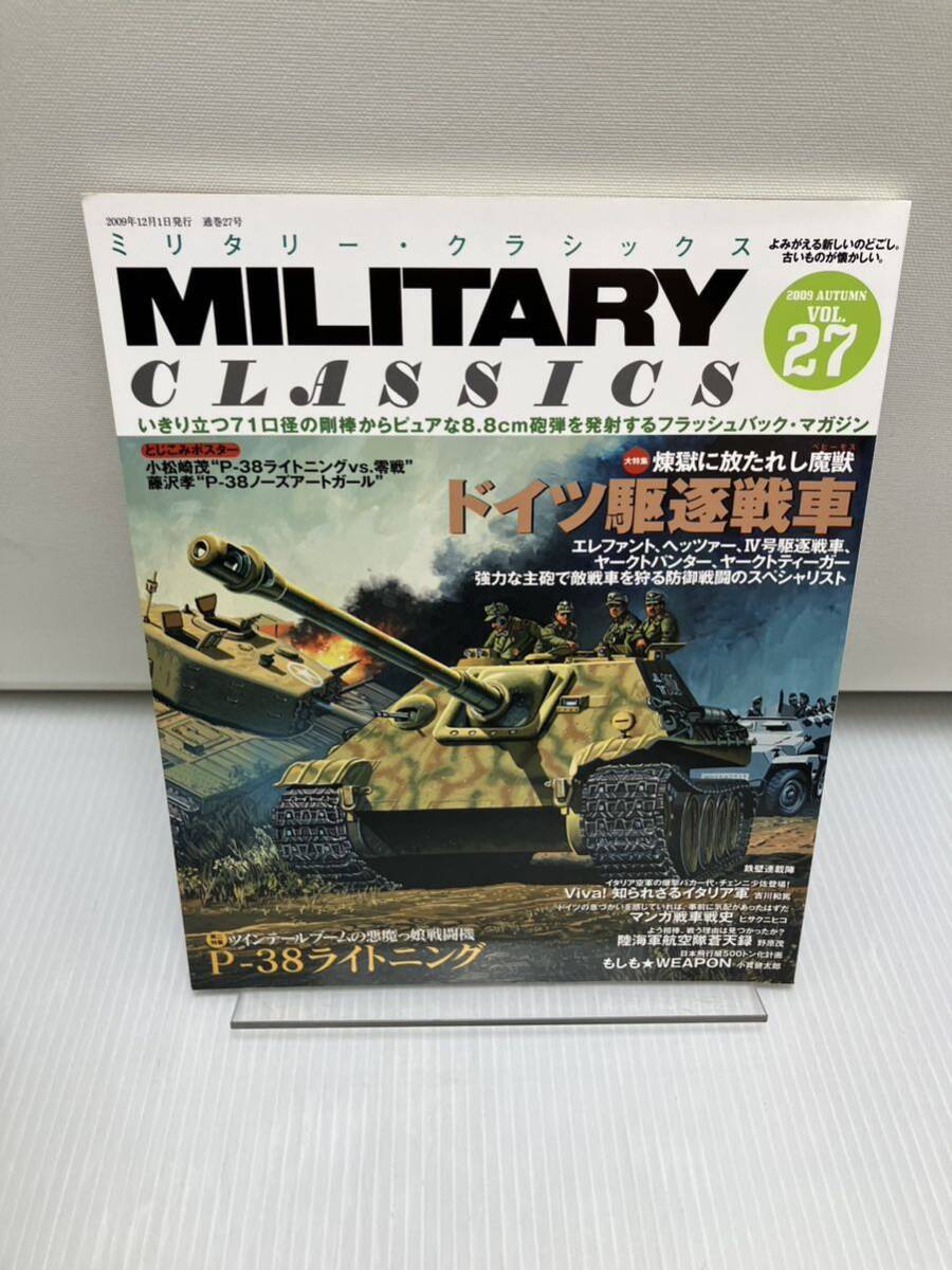 ミリタリークラシックス VOL.27 / ドイツ駆逐戦車 / P-38ライトニング拍卖