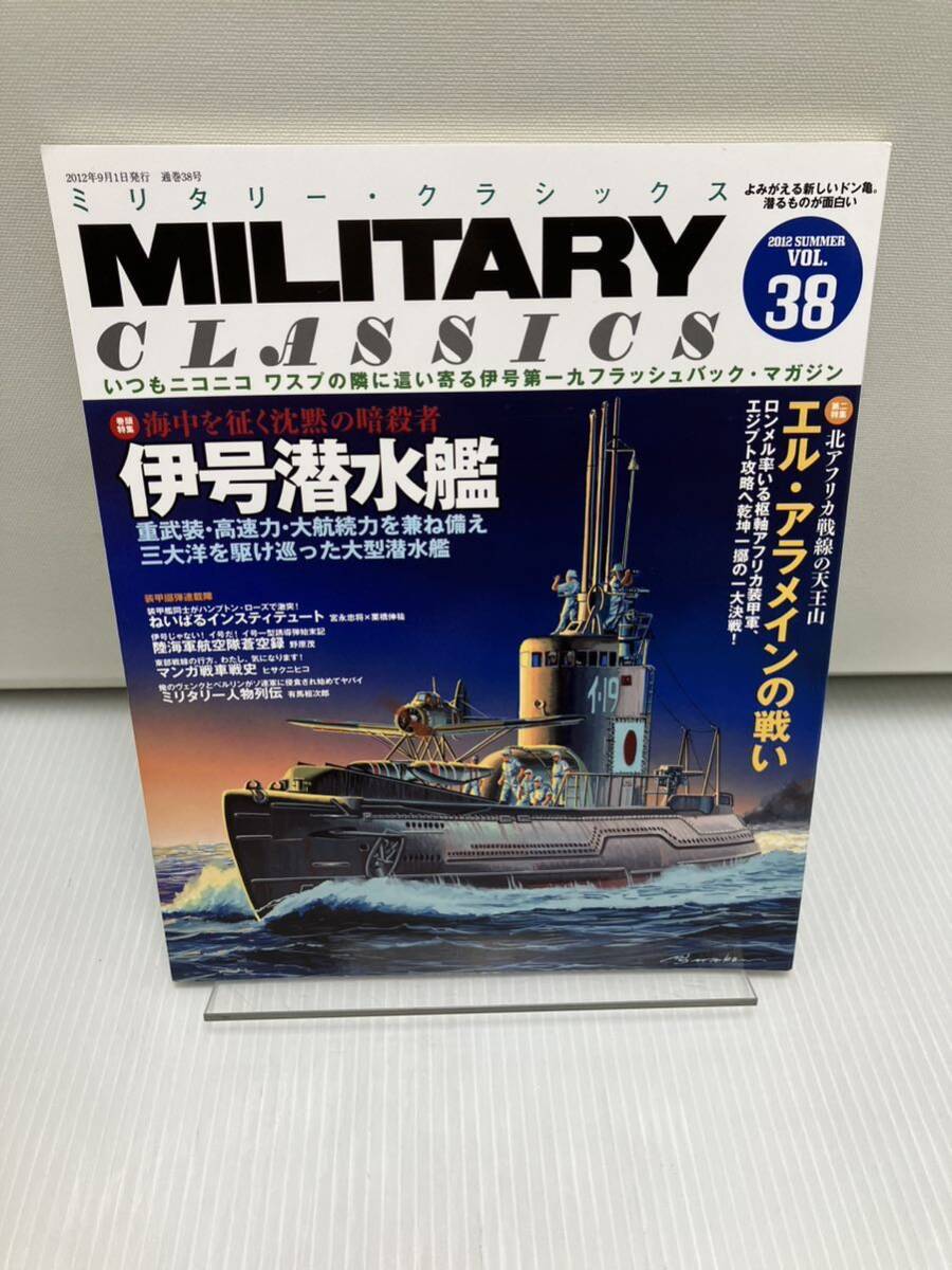 MILITARY CLASSICS ミリタリー ・クラシックスvol.38 伊号潜水艦/エル・アラメインの戦い拍卖