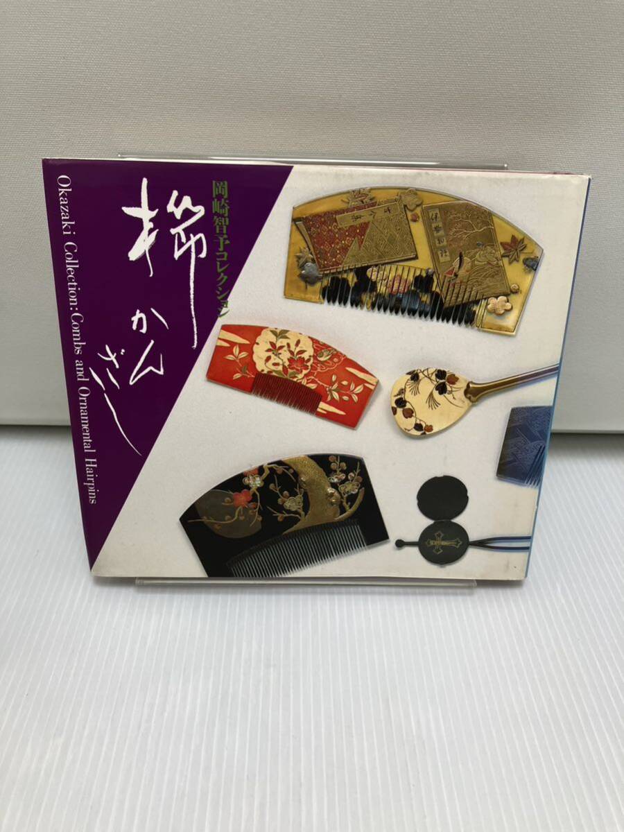 櫛かんざし 岡崎智子コレクション拍卖