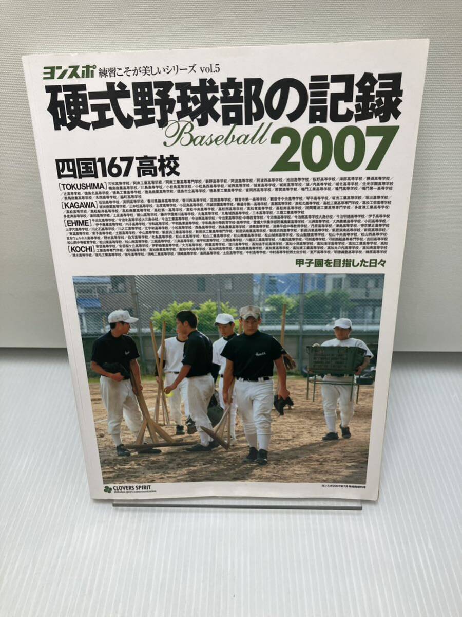 硬式野球部の記録 2007 四国167校 甲子園を目指した日々 フォトアルバム拍卖