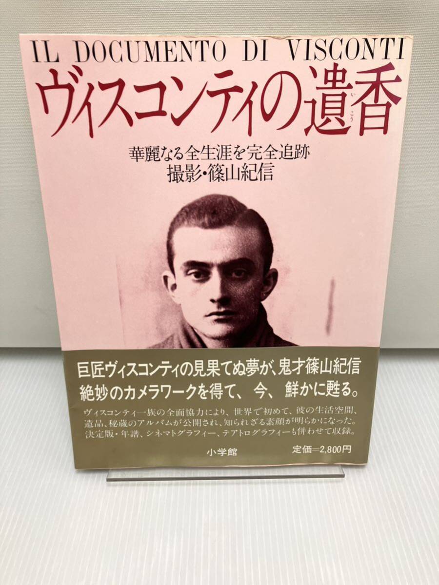 ヴィスコンティの遺香 篠山紀信拍卖
