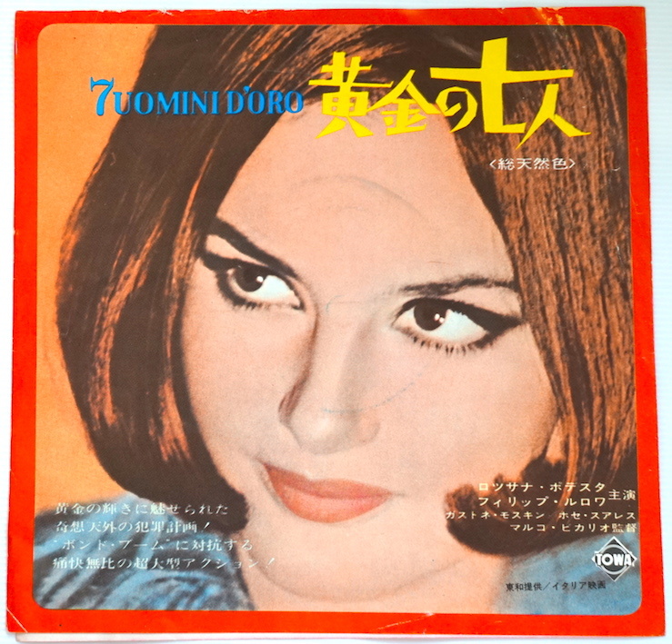珍★ レア 国内・EP・黄金の七人・黄金の七人のブルース・メインテーマ・OST・イタリア映画・Armando Trovajoli / 7 Uomini D’oro・即決!拍卖