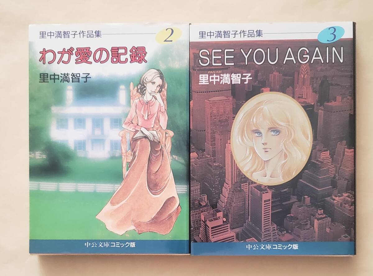 【即決・送料込】里中満智子作品集 2、3 中公文庫2冊セット拍卖