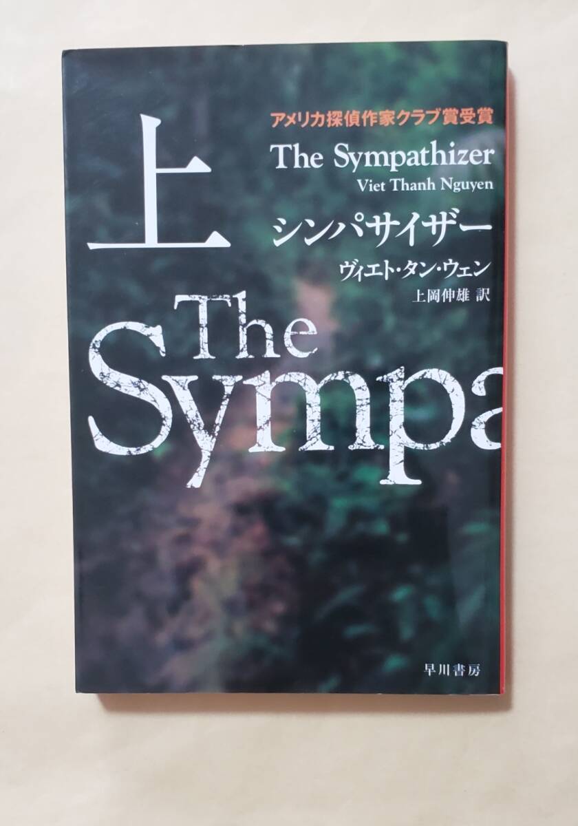 【即決・送料込】シンパサイザー 上 ハヤカワ・ミステリ文庫 ヴィエト・タン・ウェン拍卖