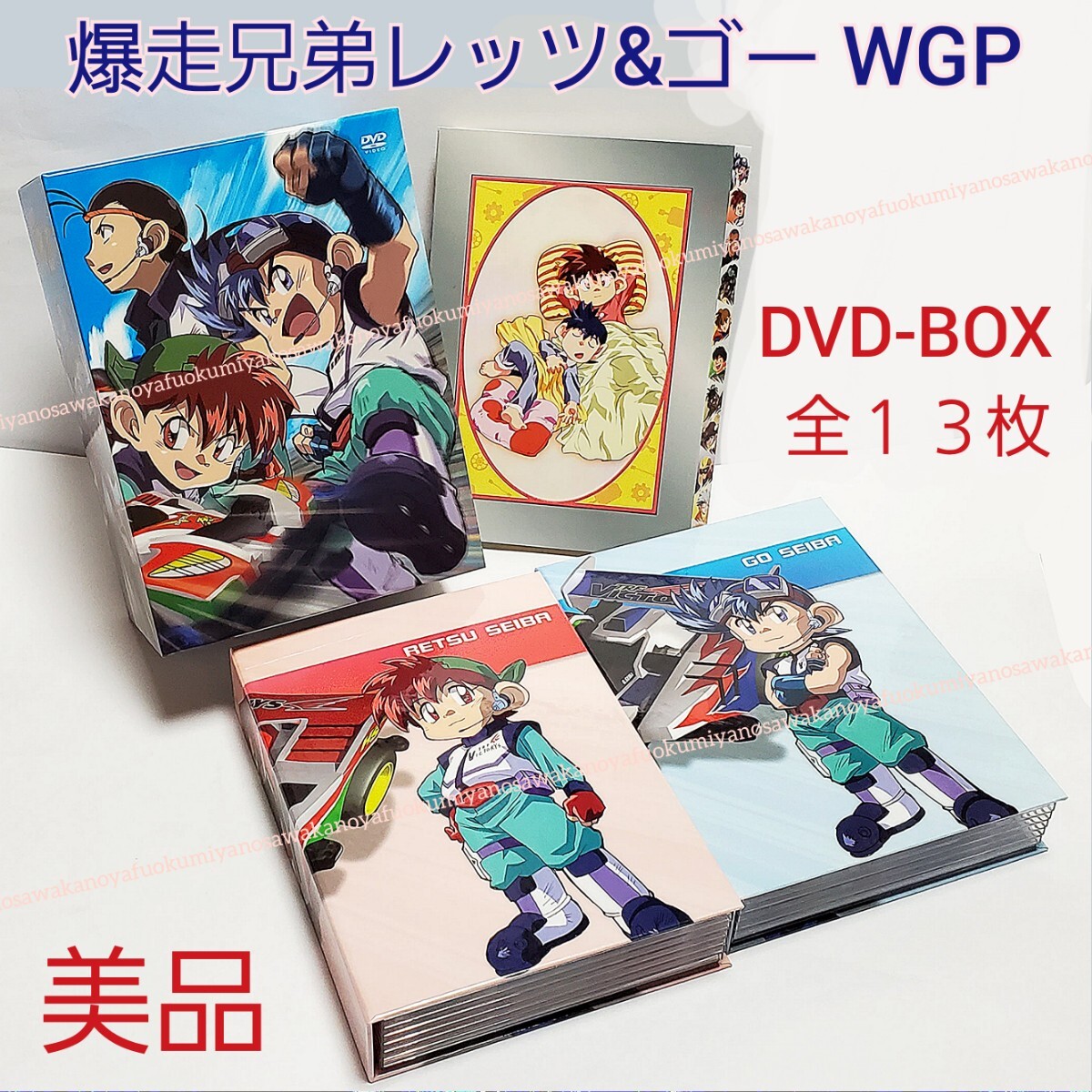 美品 爆走兄弟レッツ&ゴー!! WGP DVD-BOX 完全生産限定版 ディスクのみ 星馬烈 星馬豪 LET'S&GO ミニ四駆 こしたてつひろ ミハエル カルロ拍卖