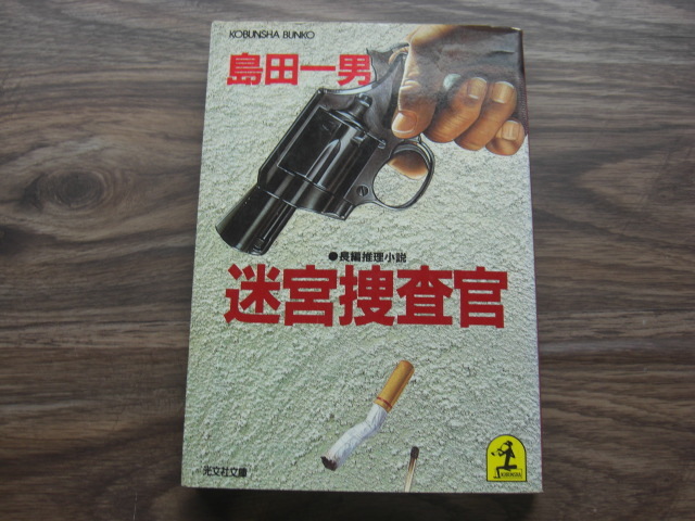 「迷宮捜査官」島田一男 【8冊まで送料230円】拍卖