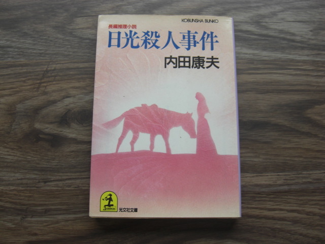 「日光殺人事件」内田康夫 【6冊まで送料230円】拍卖