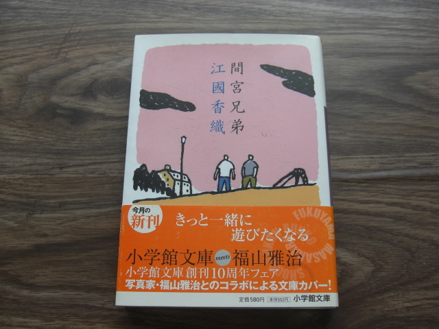 「間宮兄弟」江國香織 【6冊まで送料230円】拍卖
