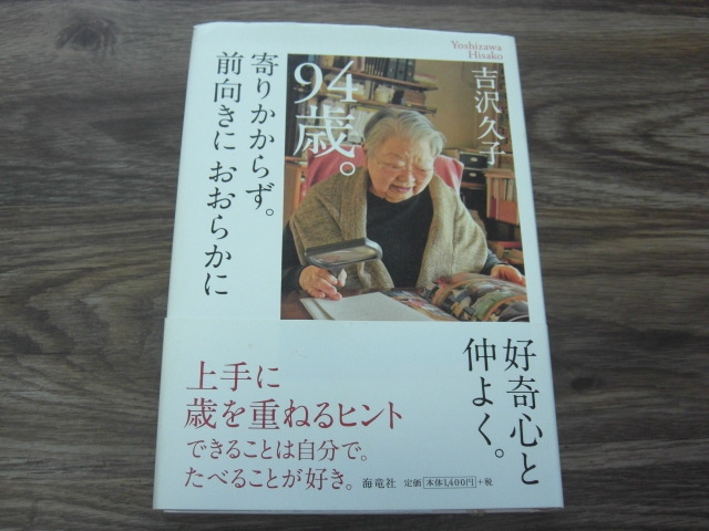 「94歳。寄りかからず。前向きにおおらかに」吉沢久子拍卖
