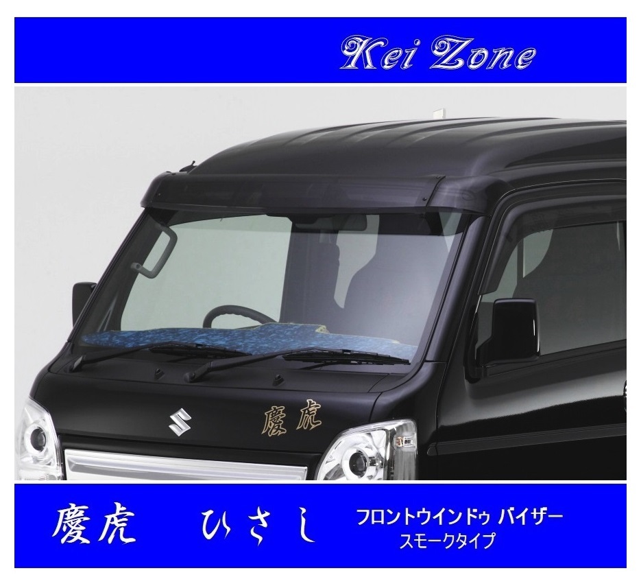 ◇Kei-Zone 慶虎 ひさし(フロントバイザー) スモーク ミニキャブトラック DS16T拍卖