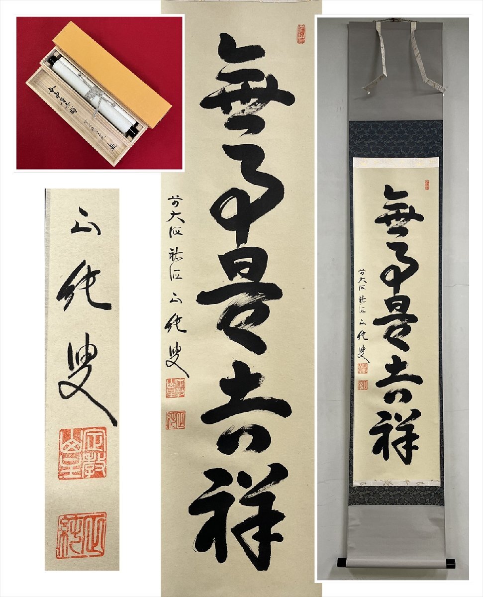 【千寿】大徳寺派 祐徳寺 守本正純 無事是吉祥 一行書 紙本 d894◆箱/茶道具/古美術/時代品/掛軸/100027929拍卖