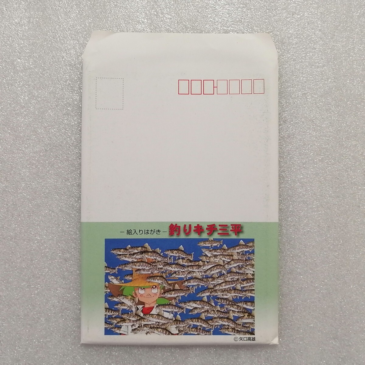 釣りキチ三平 絵入りはがぎ 矢口高雄 全10種 ハガキ・葉書・ポストカード拍卖