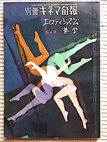 別冊キネマ旬報 エロティシズム美学★真夏のベストヌード★ジェーンマンスフィールド、ブリジットバルドー★湯川れい子、小島功、白井佳夫拍卖