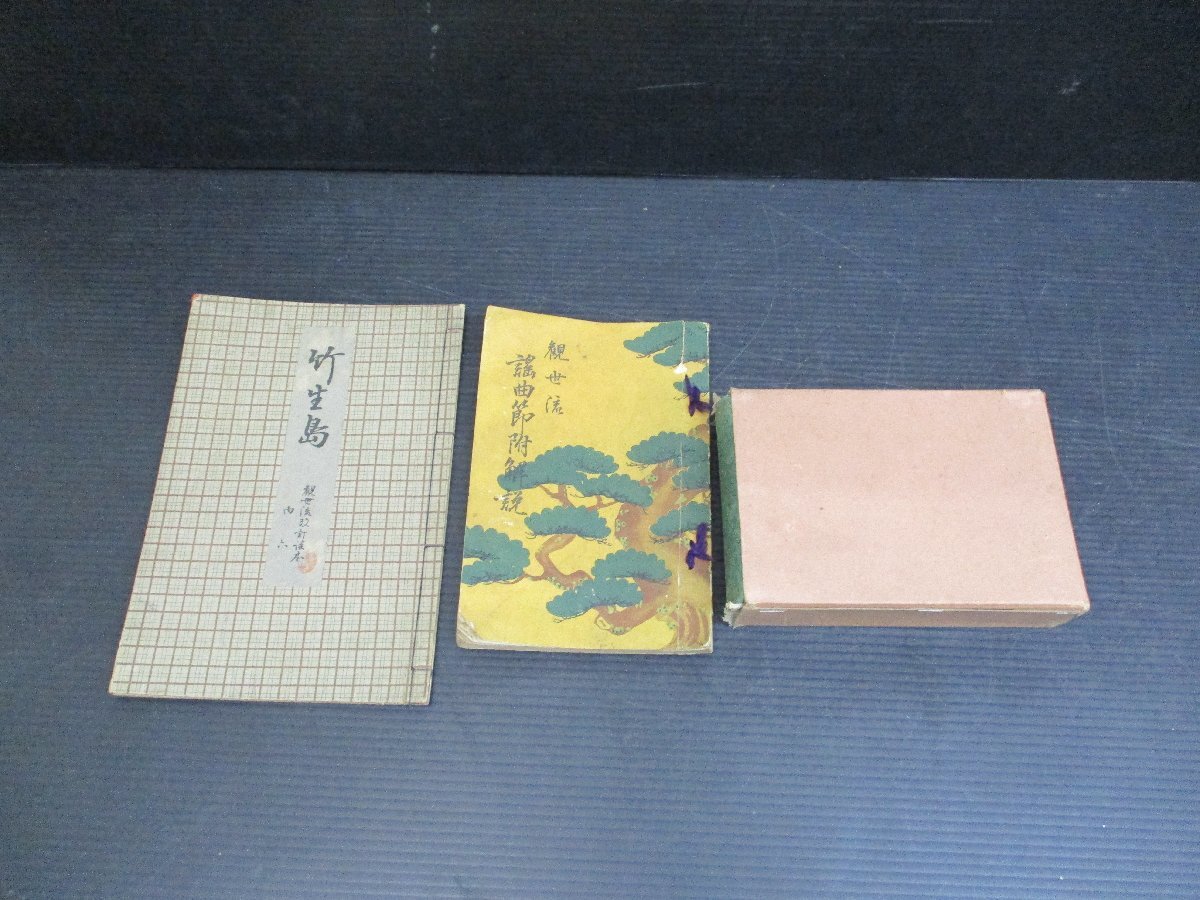 ★ 97748 観世流 謡曲百番集 檜書店他 3冊 謡曲節附解説 謡本 竹生島 幅16 × 奥行4 × 高さ11㎝ ★拍卖