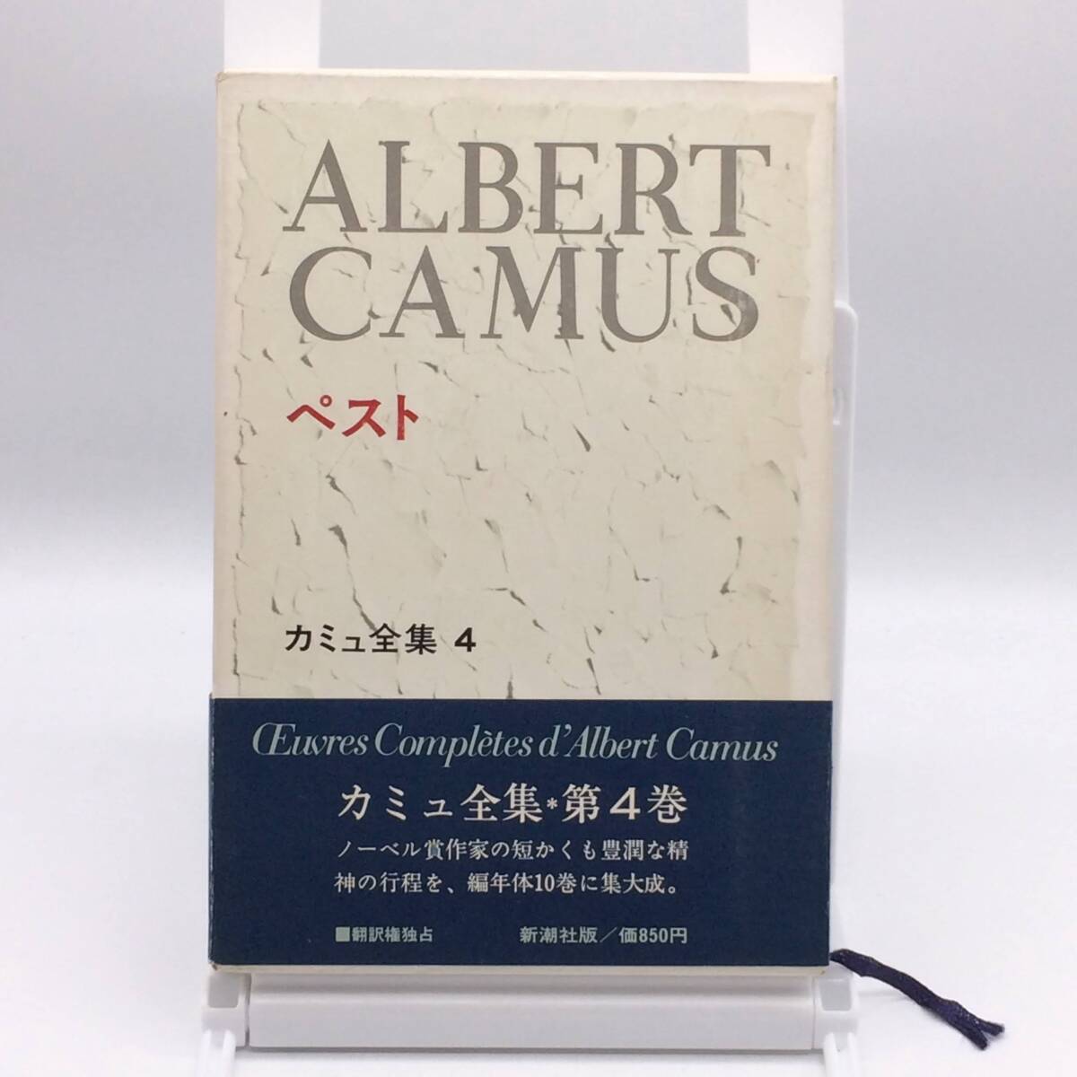 AY241219 ペスト カミュ全集4 新潮社 1972年 初版 帯 外函拍卖