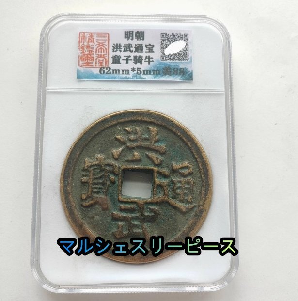 中国古銭 銅銭 明 洪武通宝 美品 外国硬貨拍卖