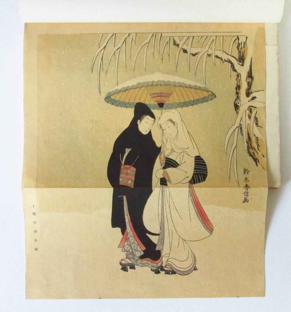 ○清雅○ 野口米次郎『浮世絵研究叢書 春信』 昭和22年・京都印書館発行 和綴本 木版画入り 鈴木春信拍卖