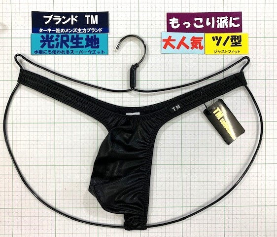 ターキー TM スーパーウエット バルジ ハイレグ TB Mサイズ ブラック 閉店セール拍卖
