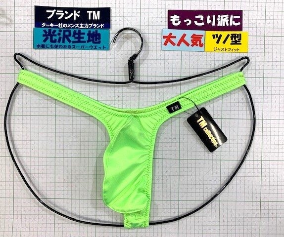 ターキー TM スーパーウエット バルジ ハイレグ TB Mサイズ グリーン 閉店セール拍卖