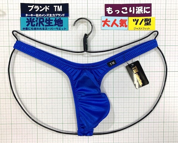 ターキー TM スーパーウエット バルジ ハイレグ TB Mサイズ ブルー 閉店セール拍卖