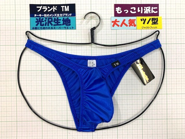 ターキー TM スーパーウエット バルジ ハイレグ HB Mサイズ ブルー 閉店セール拍卖
