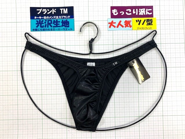 ターキー TM スーパーウエット バルジ ハイレグ HB Mサイズ ブラック 閉店セール拍卖