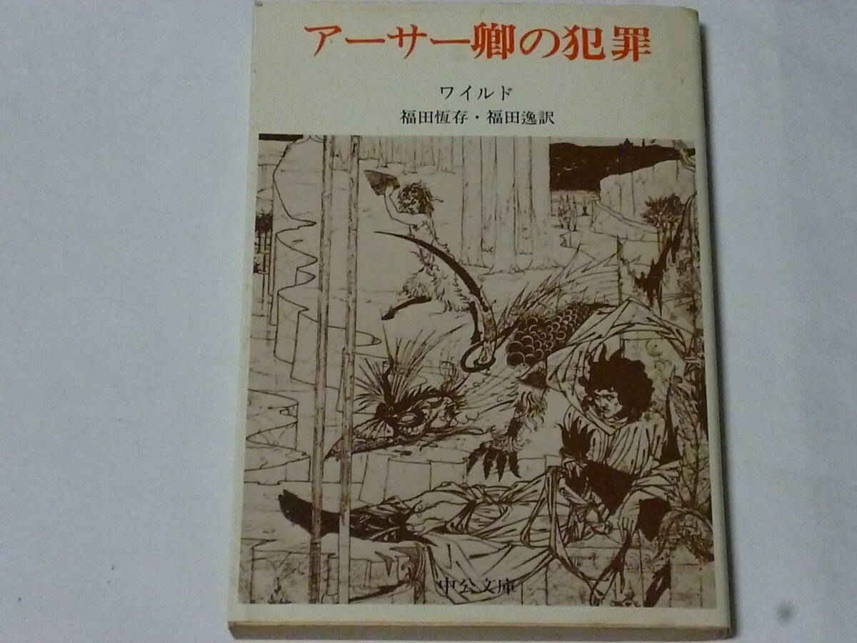英文学 中公文庫オスカー・ワイルド「アーサー卿の犯罪」(福田恒存、福田逸訳)(「カンタヴィルの幽霊」「W.H氏の肖像」等全6編収録)拍卖