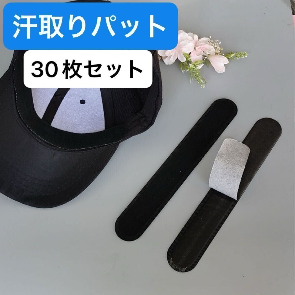 汗取りパッド 汗取りシート キャップライナー 使い捨て 帽子 サンバイザー シャツ 汗とり パット ワイシャツ 汗吸収 黒 30枚セット 新品拍卖