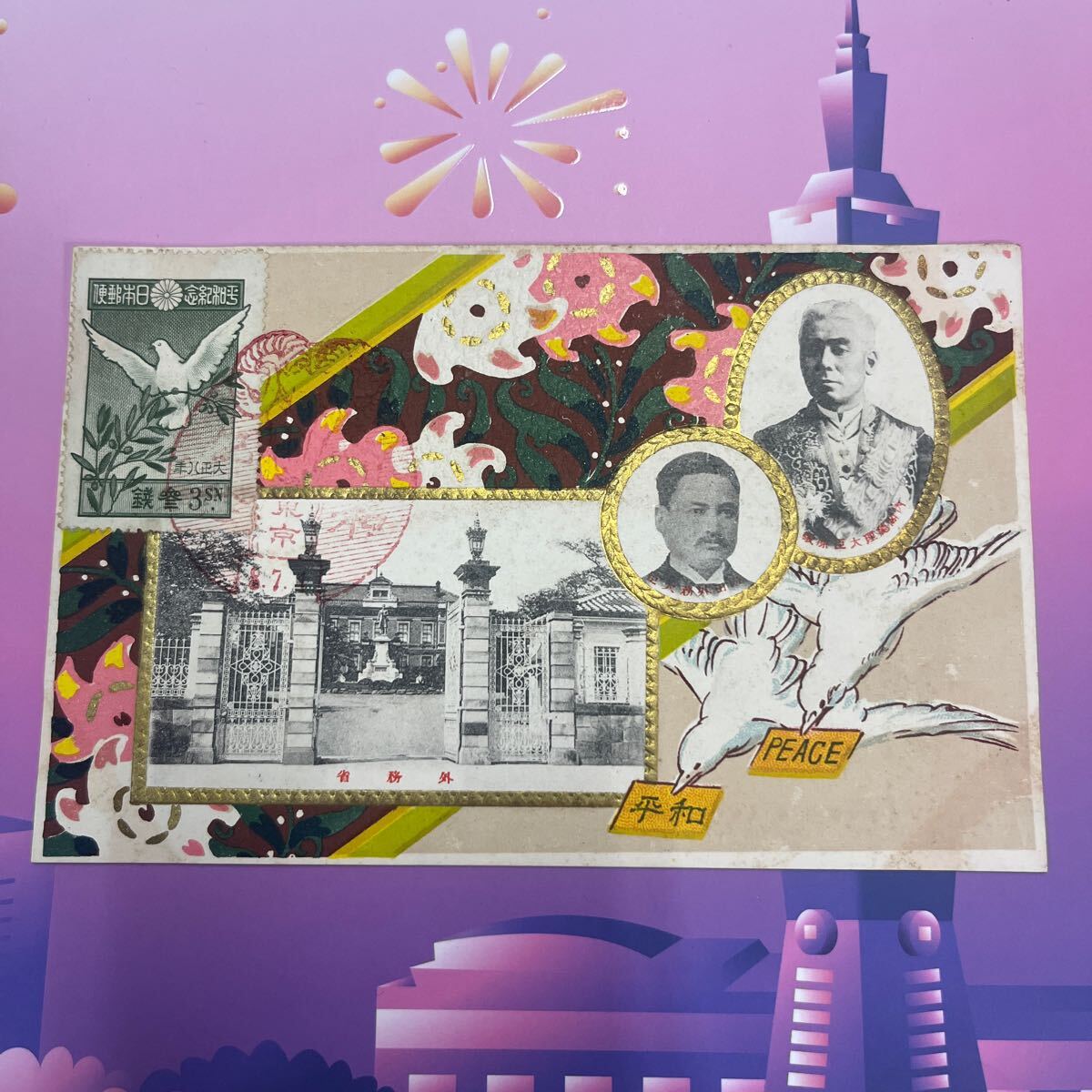 1919年(大正8年7月1日) 第1次大戦平和記念切手 3銭 記念切手 初日カバー内閣総理大臣原敬 外務省【送料110円】 特A拍卖