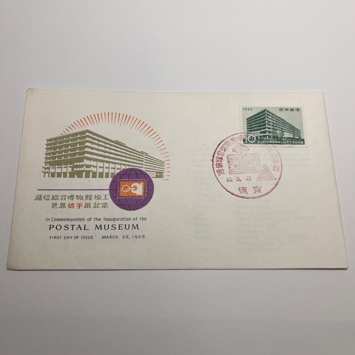 逓信博物館竣工記念切手 初日カバーFirst day Cover 東京印 昭和40年NCC 【送料110円】 『D-1』拍卖