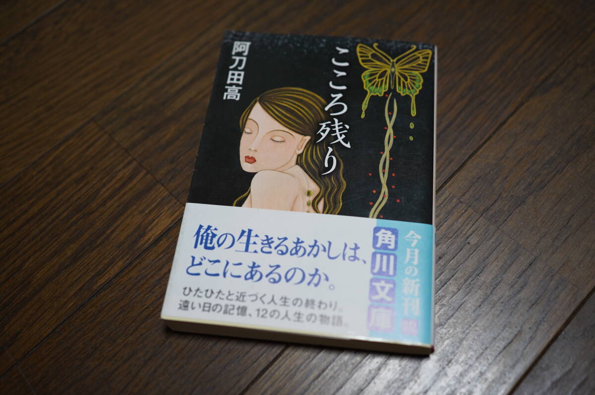 ★こころ残り 阿刀田高 角川文庫 (クリポス)拍卖